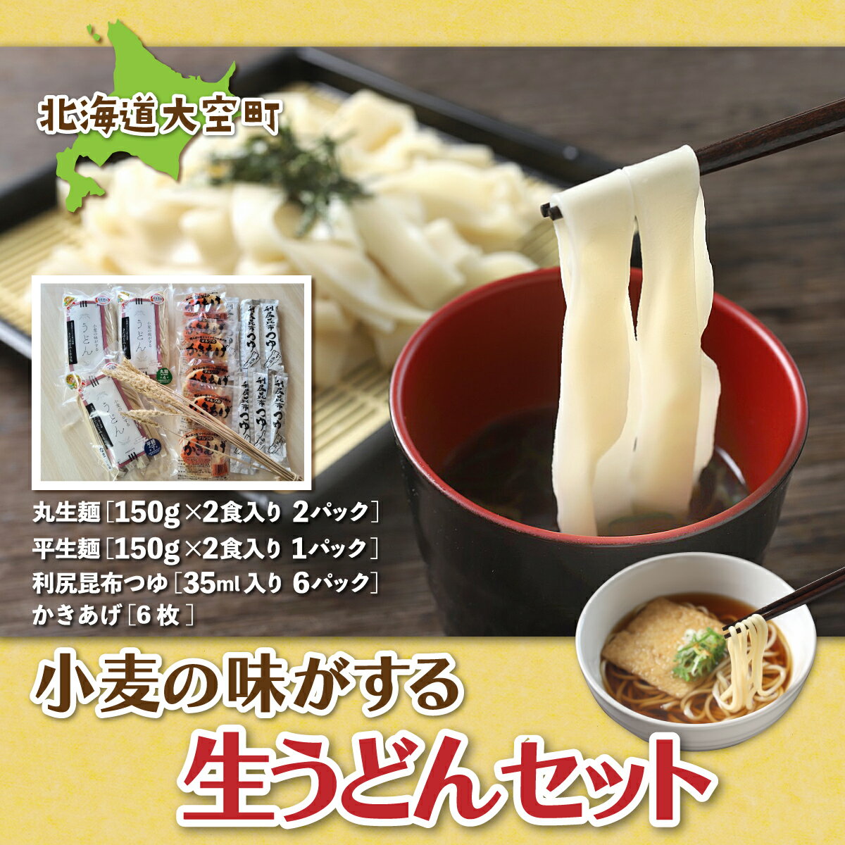 【ふるさと納税】 「小麦の味がする」生うどんセット150g2食入り3パック ふるさと納税 うどん ウドン 饂飩 セット つゆ かき揚げ 麺 北海道 大空町 送料無料 OSR002