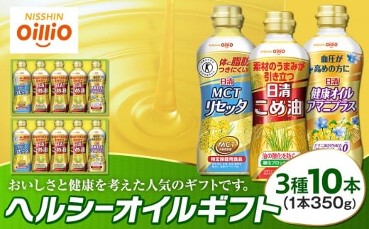 日清オイリオ ヘルシーオイルギフト（3種10本）｜ＭＣＴリセッタ 日清アマニプラス 日清こめ油 食用油 調味油 詰合せ｜人気 おすすめ 送料無料｜神奈川県 横浜市
