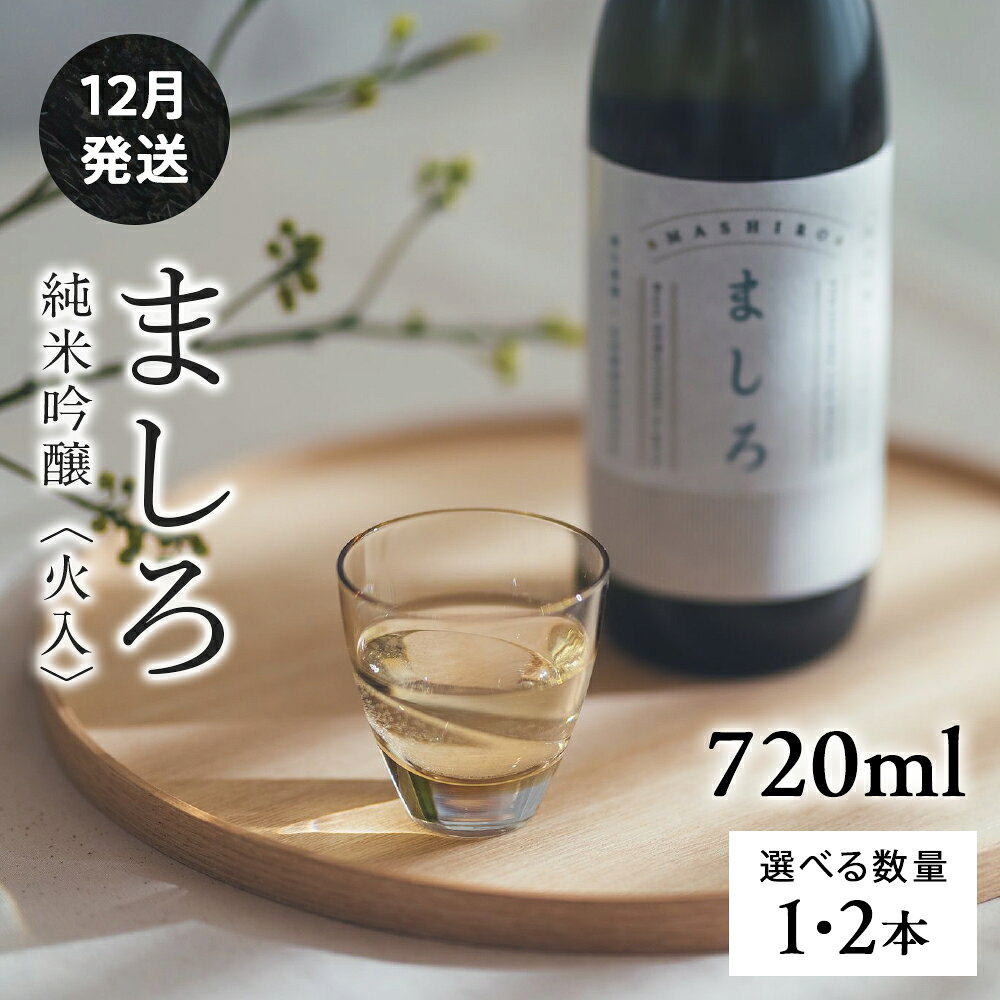 【ふるさと納税】【こだわりの日本酒 】 2025 ましろ 純米吟醸＜火入＞ 選べる1本～2本 1本720ml【田中商店】知内町 ふるさと納税 北海道ふるさと納税 お酒 日本酒 地酒 北海道産 純米吟醸酒 ゆきさやか 北海道米 生もとづくり 【MM009】