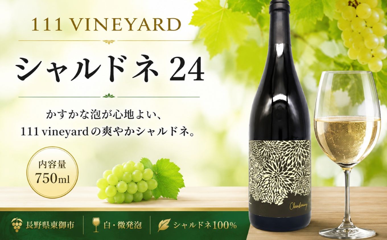 
                  ≪チョイス限定≫【111VINEYARD】シャルドネ 24  | ワイン わいん チョイス限定 白 白ワイン メルロ お酒 おさけ 酒 さけ シャルドネ 塩尻市 長野県 信州
                