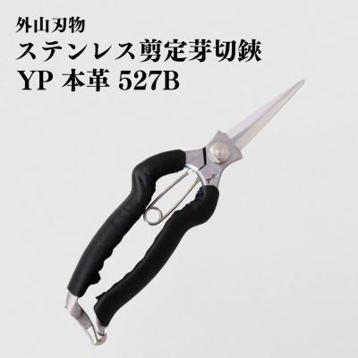 ふるさと納税 三条市 ステンレス剪定芽切鋏 YP 本革 527B 園芸 庭仕事  燕三条製 [外山刃物]【048S013】
