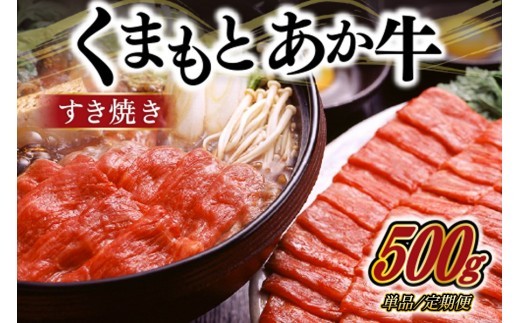 
                  GＩ認証 くまもとあか牛 すきやき 500g/6ヶ月/12ヶ月 熊本県産 あか牛 すき焼き用 500g くまもとあか牛 GI認証取得 国産牛 牛 牛肉 肉 和牛 赤身 すき焼き しゃぶしゃぶ 鍋 ギフト 贈答用 阿蘇牧場 熊本 阿蘇 南小国町 送料無料 出荷月指定 定期便
                