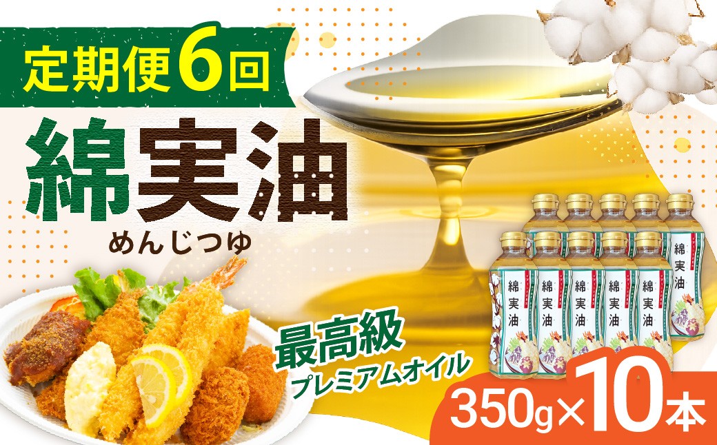
                  【定期便6回】 油 岡村製油 綿実油 350g ×10本 セット | サラダ油 食用油 サラダオイル 油 プレミアム オイル 高級料亭 料亭 料理 天ぷら ドレッシング サクサク 軽い お菓子 旨味 軽い さっぱり 揚げ物 炒め物 かき揚げ めんじつゆ 綿実 ビタミンE 綿実メーカー 岡村製油 大阪府 柏原市
                