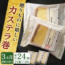 【ふるさと納税】【全3回定期便】「贈り物やお土産に！」 カステラ巻 計72個（24個×3回）【文明堂総本店】 [QAU015] 長崎 カステラ スイーツ 洋菓子 お菓子 お土産 贈り物 プレゼント ギフト おうち時間 甘い 記念日 お祝い 定期便