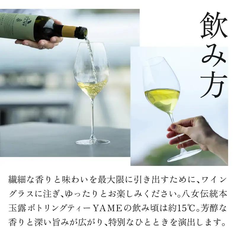 八女伝統本玉露ボトリングティー YAME  茶 お茶 八女茶 日本茶 高級茶 玉露 ギフト 贈答品 料理に合うお茶 福岡県 八女市 208-001