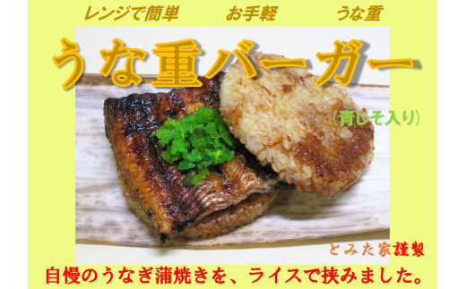 
            新感覚！ご自宅で簡単お手軽！　うな重バーガー（青じそ入り）５個セット
          