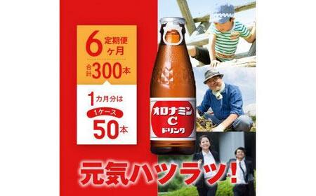 【定期便全6回】オロナミンC50本(1ケース)×6回  計300本  大塚製薬