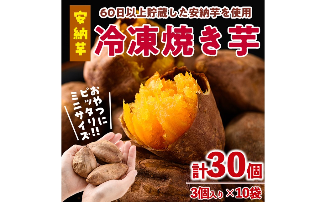 おやつ芋 安納芋 冷凍 焼き芋(計30個・3個入り×10袋) 焼芋 やきいも さつまいも さつま芋 レンジ 安納芋 小分け おやつ 【YO-11】【株式会社陽】