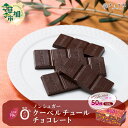 【ふるさと納税】チョコ屋 カカオ70％ ノンシュガー クーベルチュールチョコレート 50枚(500g) | ハイカカオ 高カカオ 美味しい 甘み 個包装 血糖値 ダイエット 糖質 糖尿病 効果 フェアトレード 苦味 食べやすい レビュー 歳 健康 リピート 痩せ 個装 食べ過 埼玉県 草加市