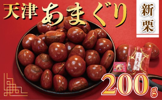 新栗 天津 5000円 甘栗 選べる 容量 200g 京都 栗 栗爪付き くり 殻付き お菓子 おつまみ 甘露煮 マロン モンブラン 栗ご飯 京都 八幡 八幡市