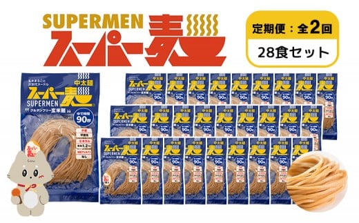 【定期便：全2回】スーパー麺　中太麺　28食セット | 宮城県 丸森 麺 定期 2回 中太麺 100g×28食 グルテンフリー 玄米麺 パスタ アレンジ 時短 無添加 ヘルシー ダイエット アレルゲンフリー お取り寄せ ワンストップ マイページ Anchor 丸森町【46076】