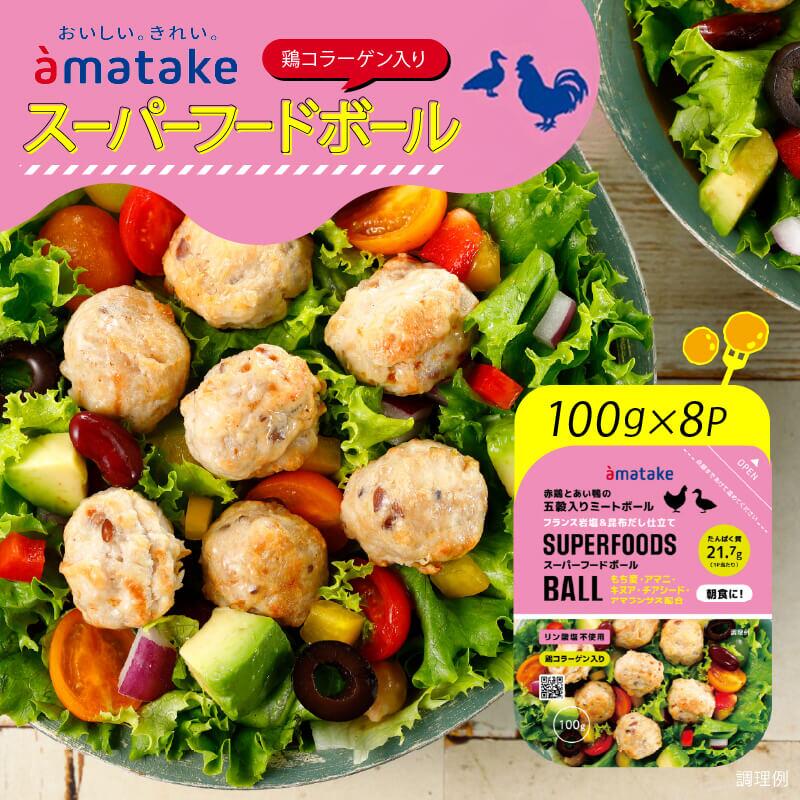 【ふるさと納税】アマタケ スーパーフードボール 100g×8p ミートボール リン酸塩不使用 五穀入り タンパク質 コラーゲン 簡単調理 ヘルシー レンチン 惣菜 冷凍 時短