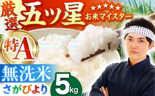 【15年連続 特A受賞】令和6年産 さがびより 無洗米 5kg【五つ星お米マイスター厳選】 [HBL005]特A評価 特A 佐賀 ブランド米 無洗米 ご飯 米 お米