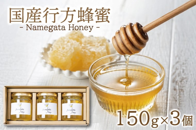 
            国産行方蜂蜜 150g×3個（専用ギフトBOX入り）｜はちみつ ハチミツ 蜂蜜 調味料 お菓子 栄養 国産 ギフト 贈り物 プレゼント 茨城県 行方市(HR-2)
          