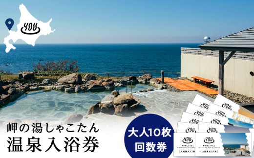 【岬の湯しゃこたん】温泉入浴券大人10枚回数券