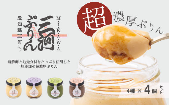 
No.335 三河ぷりん4個セット ／ プリン スイーツ 濃厚 なめらか 愛知県
