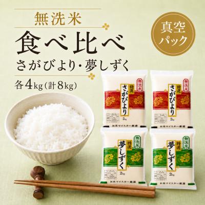 ふるさと納税 佐賀県 令和7年産【無洗米食べ比べ】さがびより夢しずく各4kg(計8kg)真空パック【特A評価】(佐賀県)