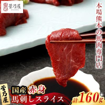 ふるさと納税 益城町 国産赤身馬刺しスライス160g(40g×4)(益城町)