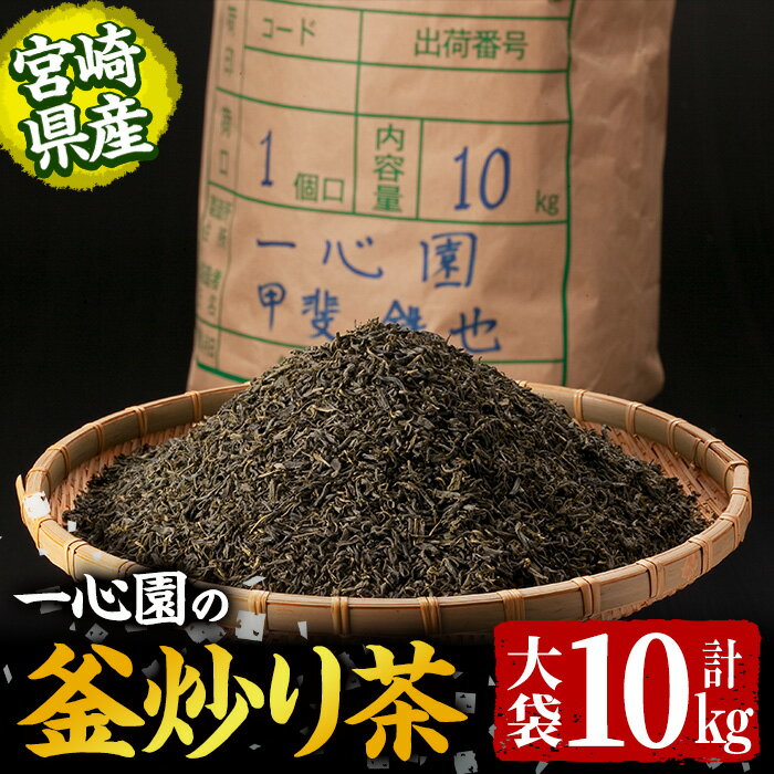 【ふるさと納税】有機茶葉 一心園の釜炒り茶 大袋(10kg)お茶 緑茶 茶 茶葉 釜炒り茶 有機栽培 大容量 業務用 オーガニック 有機JAS認証【IS019】【一心園】
