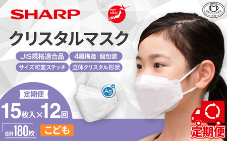 【定期便】シャープ製 クリスタルマスク こども 個包装 15枚入×12回 国産 マスク
