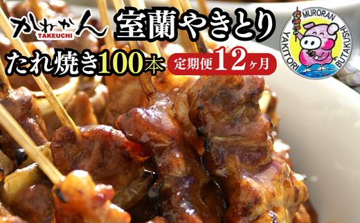 12ヵ月 定期便 室蘭やきとり たれ焼き 100本 焼き鳥 MROA003