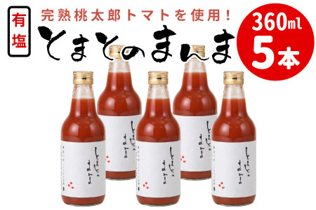 添加物不使用 ！有塩 トマトジュース とまとのまんま 中ビン 360ml 5本 トマトジュース 桃太郎 トマト 無添加 野菜ジュース 野菜 トマト100% リコピン 完熟トマト 濃厚 東白川村