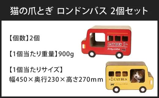 猫の爪とぎ ロンドンバス 2個セット （ CD:68131 × 2 ） 猫 ねこ ネコ 猫用 ペット 爪とぎ キャット 健康 ストレス解消 雑貨 インテリア