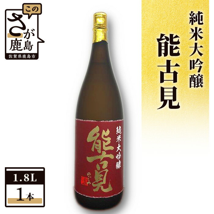 【ふるさと納税】＜数量限定＞ 鹿島の酒 能古見 純米大吟醸 1800ml 馬場酒造 日本酒 お酒 酒 山田錦 アルコール 贈答 ギフト 佐賀県 鹿島市 冷蔵便 送料無料 D-82