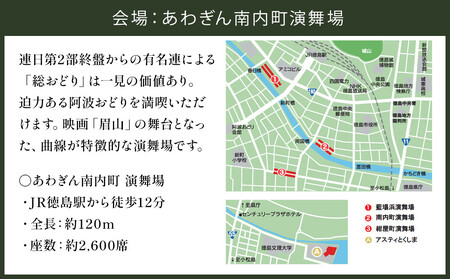 【8月13日（水）第2部】徳島市 2025 阿波おどり あわぎん南内町演舞場 SS席