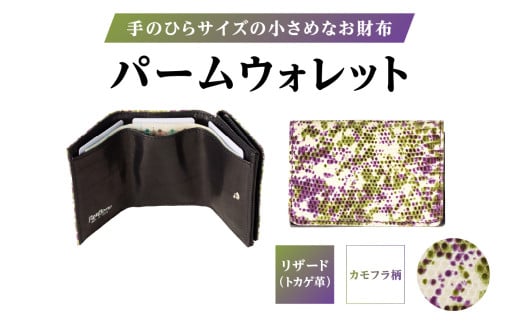 パームウォレット【リザード（カモフラ柄）】 | ハンドメイド ミニウォレット ミニ財布 財布 手のひらサイズ 本革 レザー ギフト プレゼント レディース メンズ