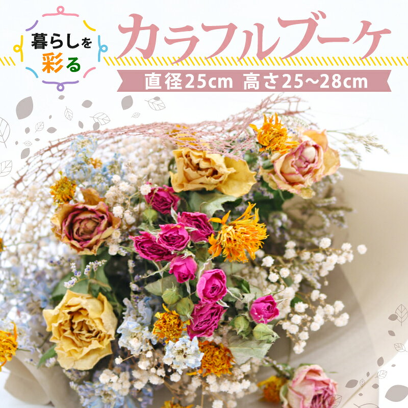 【ふるさと納税】 ドライフラワーブーケ 花束 ブーケ スワッグ 花 お花 ギフト ハンドメイド 感謝 気持ち お祝い アレンジ 高知県 南国市