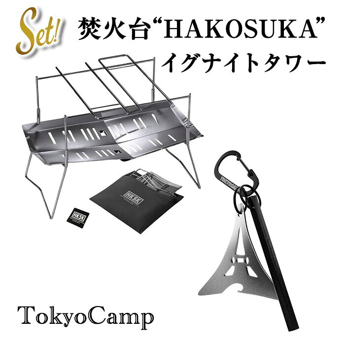 【ふるさと納税】TokyoCamp 焚火台＋イグナイトタワー(2点セット) コンパクト 軽量 ソロキャンプ用 バーベキューコンロ ステンレス製 ファイヤースターター 火打ち石 メタルマッチ 高火力 火起こしツール アウトドア 防災グッズ サバイバル キャンプ用 【m76-17】【DRive】