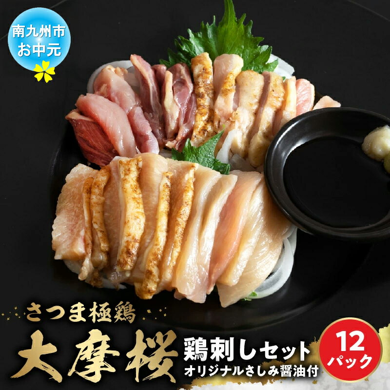 【ふるさと納税】【お中元に】「さつま極鶏大摩桜」鶏刺し12パックセット