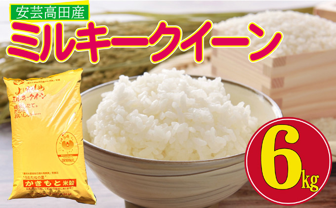 
[№5895-0202]米 令和5年 ミルキークイーン 6kg 広島県安芸高田市産 白米
