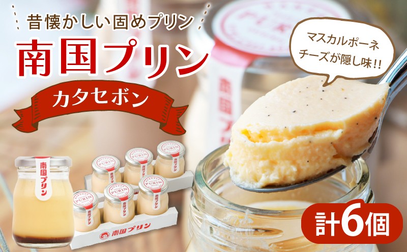 
                  南国プリン「カタセボン(計6個)」 スイーツ 洋菓子 国産_T038-0027
                