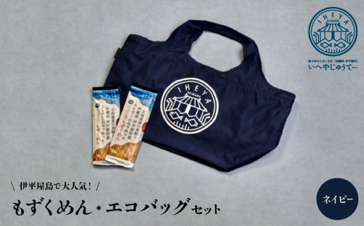 ＜もずくめん＞と＜エコバッグ＞ネイビー【1505134】