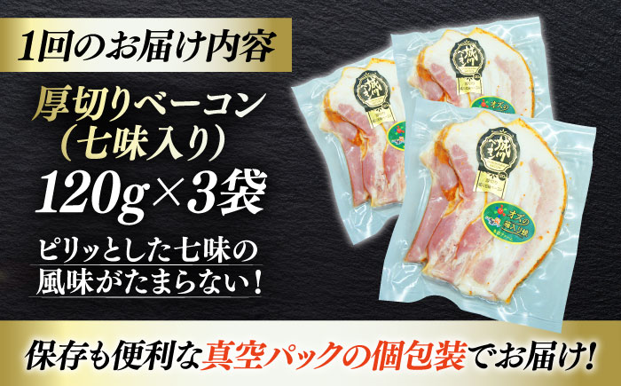 【全12回定期便】秒でプラスもう一品！ブランドポーク『オズの箱入り娘』使用！厚切りベーコンスライス（七味入り）×3ケ 合計360g 豚肉 ベーコン プレゼント 愛媛県大洲市/株式会社オズメッセ [AG