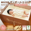 【ふるさと納税】QUICK BASE BABY ( 新生児 用 ダンボール ベッド ) 山形県 上山市 0157-2301