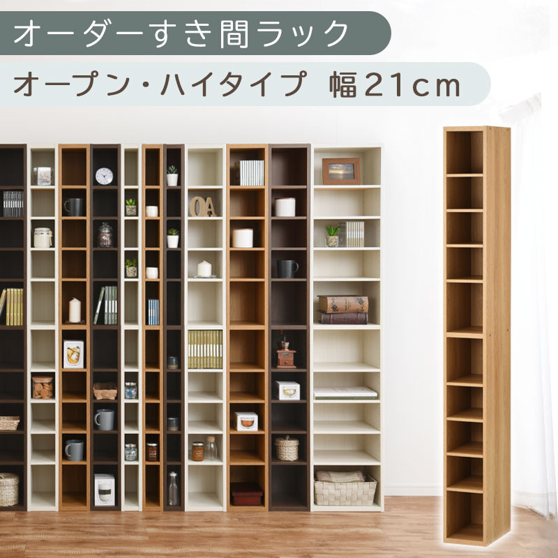 【国産家具】オーダーすき間ラック〔幅21cm・オープン・ハイタイプ〕（オーク）すき間ラック 日本製 国産 隙間収納 ラック 本棚 スリム 薄型 縦長 オーダー 棚 隙間収納棚 ラック 隙間 木製 AB