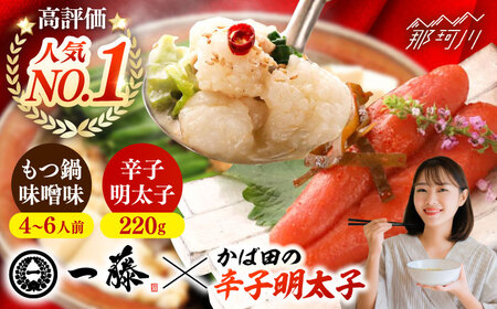 【もつ鍋一藤×かば田】国産黒毛和牛肉のもつ鍋味噌(4～6人前)とかば田の辛子明太子 コラボセット＜Smallcompany株式会社＞那珂川市 もつ鍋 [GEX021]