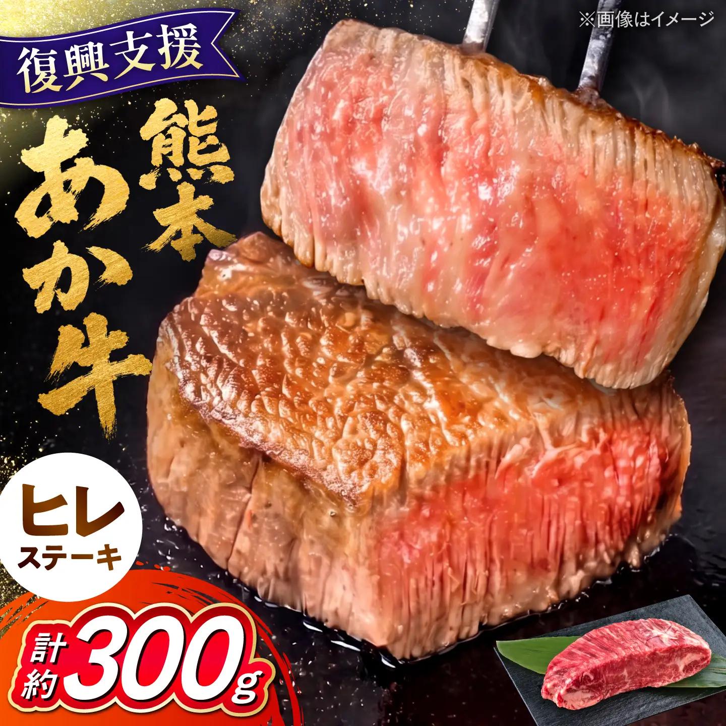 令和8年熊本地震復興支援 あか牛ヒレステーキ約300g(1~2枚)冷凍ヒレステーキ赤牛AYCB076