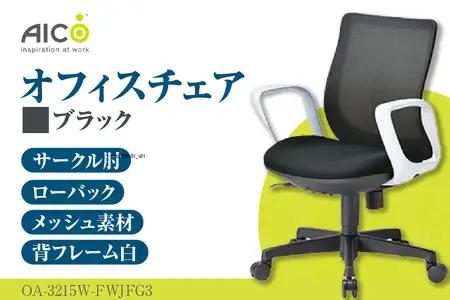 【アイコ】 オフィス チェア OA-3215W-FWJFG3BK ブラック ローバック ワークチェア 椅子 立体造形 上下調整 高さ調整 背ロッキング機能付き 肘置き アームレスト キャスター テレワーク リモートワーク 在宅ワーク 事務 イス 家具 インテリア 愛知県 知多市