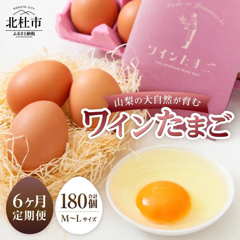 【6ヶ月定期便】山梨の大自然が育む「ワインたまご」30個 　卵 鶏卵 30個 M～Lサイズ ポリフェノール ブドウ 山梨県 北杜市産 明野