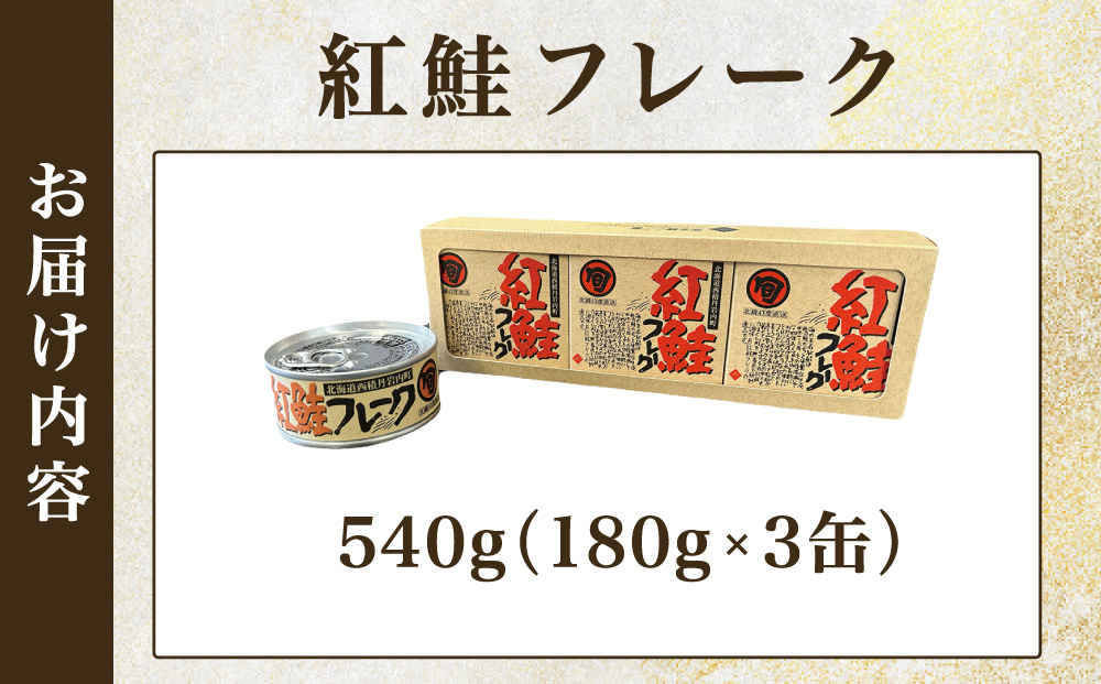紅鮭フレーク180g×3缶