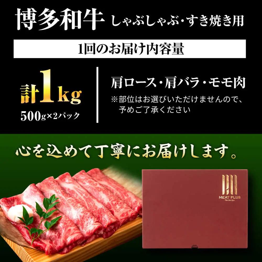 【全3回定期便】博多和牛 牛肉すき焼き 1kg BGAB071 牛肉定期便