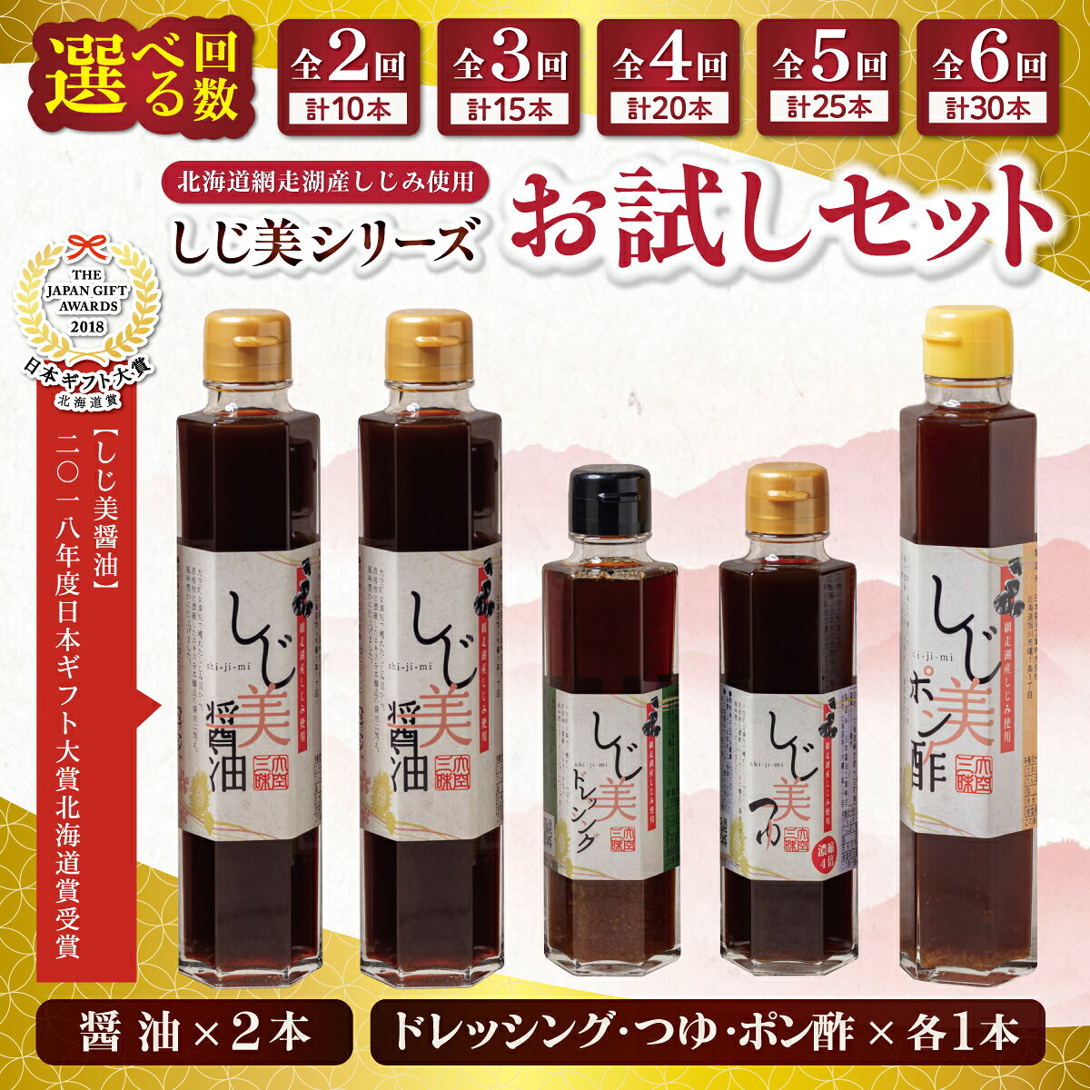 【ふるさと納税】【定期便】しじ美シリーズお試しセット 選べる 回数 ( 2回 / 3回 / 4回 / 5回 / 6回 ) 【 しじ美 醤油 調味料 セット ポン酢 つゆ ドレッシング 貝 しじみ 濃縮 健康 人気 おすすめ ランキング お取り寄せ 贈答 贈り物 北海道 大空町 送料無料 】 OSH006