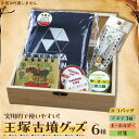 【ふるさと納税】王塚古墳グッズ6点セット ▼ おしゃれ ギフト 可愛い プレゼント 多用途 軽量 コンパクト 限定版 カラフル エコバッグ ステーショナリー キーチェーン 桂川町/桂川町役場[ADAO008] 9000 9000円