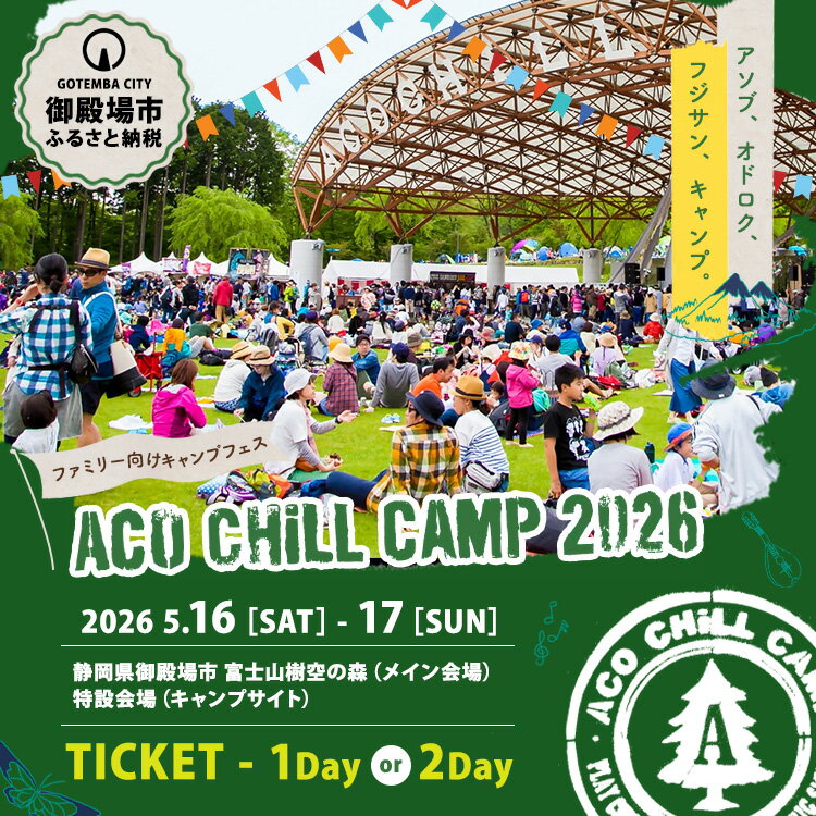 【ふるさと納税】【選べるチケット】ACO CHiLL CAMP 2026 チケット ※2025年12月中旬～2026年4月下旬頃に順次発送予定