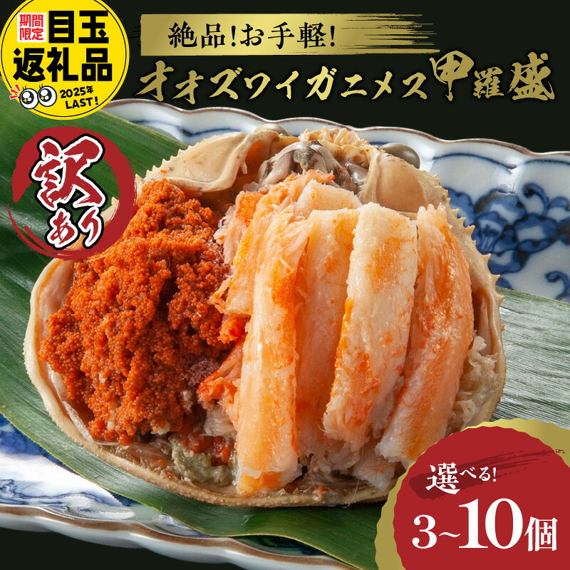 【ふるさと納税】【訳あり】☆蟹の宝石箱☆お手軽！絶品！ オオズワイガニメス甲羅盛 3個 5個 10個 選べる 個数 配送時期
