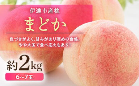 福島県産 まどか 約2kg 2025年8月上旬～2025年8月下旬発送 2025年出荷分 先行予約 予約 大玉 固め 伊達の桃 桃 もも モモ 果物 くだもの フルーツ 国産 食品 冷蔵 F20C-498